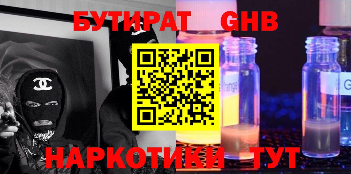 Бутират GHB Артём